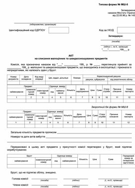Обложка для материала Типовая форма № МШ-8 -Акт на списание малоценных и быстроизнашивающихся предметов-