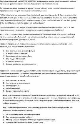 Система упражнений на пассивный залог для учащихся  школы