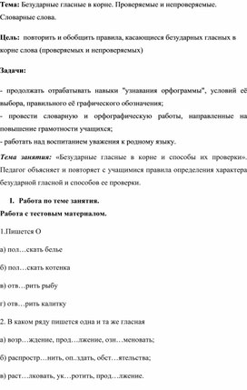 Обложка для материала Конспект занятия " Проверяемые и непроверяемые гласные в корне ".