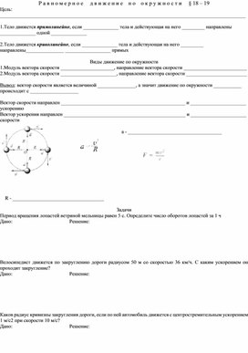 Рабочий лист "Равномерное движение по окружности" 9 класс