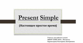 Презентация по английскому языку на тему "Present Simple"