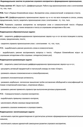 Обложка для материала "Первые Олимпийские игры" Индивидуальное занятие по развитию слухового восприятия и формированию произношения. Темы занятия: ФП. Звуки «Ц-С». Дифференциация. Работа над произношением слов с сочетаниями  -тс; -тся; -ться