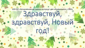 Методическая разработка "Здравствуй, здравствуй Новый год" Презентация