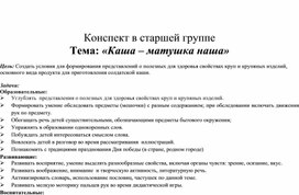 Обложка для материала конспект занятия в старшей группе "Каша - матушка наша"