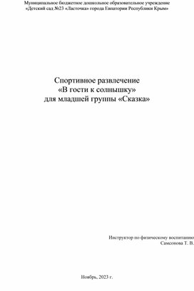 Спортивное развлечение для младшей группы "В гости к Солнышку"