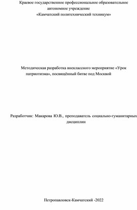 Методическая разработка внеклассного мероприятие «Урок патриотизма», посвящённый битве под Москвой