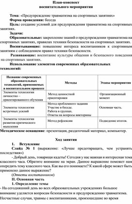 Обложка для материала Воспитательное мероприятие Тема: «Предупреждение травматизма на спортивных занятиях»