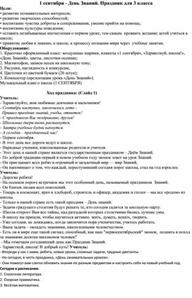 Обложка для материала Сценарий 1 сентября. День Знаний.