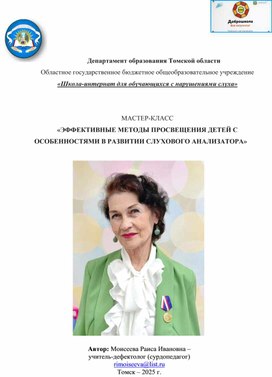 Обложка для материала МАСТЕР-КЛАСС «ЭФФЕКТИВНЫЕ МЕТОДЫ ПРОСВЕЩЕНИЯ ДЕТЕЙ С ОСОБЕННОСТЯМИ В РАЗВИТИИ СЛУХОВОГО АНАЛИЗАТОРА»
