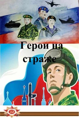 Обложка для материала Очерки для детей Герои на страже.