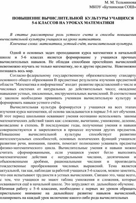 ПОВЫШЕНИЕ ВЫЧИСЛИТЕЛЬНОЙ  КУЛЬТУРЫ УЧАЩИХСЯ  5-6 КЛАССОВ НА УРОКАХ МАТЕМАТИКИ