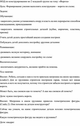 НОД по конструированию во 2 младшей группе на тему: «Ворота»