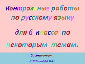 Обложка для материала Русский  язык. 6 класс. "Проверка  знаний  по  некоторым  темам".