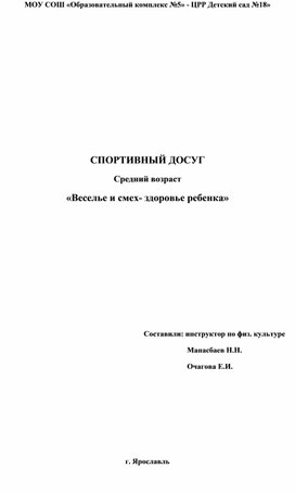 Обложка для материала Конспект спортивного развлечения "Веселье и смех - здоровье ребенка"