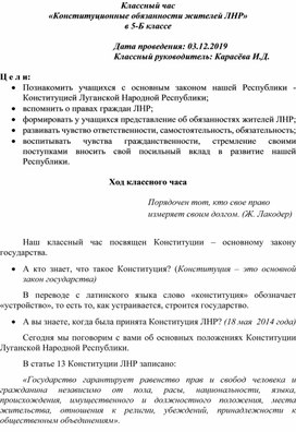 Классный час "Конституционные обязанности жителей Луганской Народной Республики"