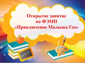 Презентация для открытого занятия