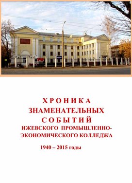 Хроника знаменательных событий Ижевского промышленно-экономического колледжа 1940-2015 годы