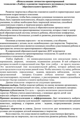 «Использование личностно-ориентированной  технологии «Лэпбук» в развитие творческого потенциала участников образовательного процесса ДОУ»