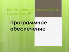 Обложка для материала programmnoe-obespechenie2015.pptx
