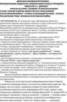 Статья "ПОЧЕМУ В ЕВРОПЕ БОЯТСЯ ТРОГАТЬ ТЕМУ ВЕЛИКОЙ ОТЕЧЕСТВЕННОЙ ВОЙНЫ?"  К УРОКУ ПО ВСЕОБЩЕЙ ИСТОРИИ - 10 КЛАСС   ПРИ ИЗУЧЕНИИ ТЕМЫ" ВЕЛИКАЯ ОТЕЧЕСТВЕННАЯ ВОЙНА