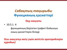 Математика_10.2А_Функцияның қасиеттері_Презентация (1)