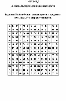 Обложка для материала Филворд Средства музыкальной выразительности