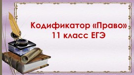 Обложка для материала Презентация " ЕГЭ 2021 блок Право"