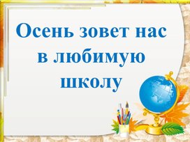 Презентация "Осень зовет нас в любимую школу"