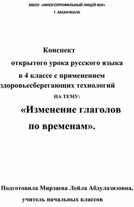 Разработка урока "Изменение глагола по временам "