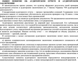 Обложка для материала ОБЩЕЕ ПОНЯТИЕ ОБ АУДИТОРСКОМ ОТЧЕТЕ И АУДИТОРСКОМ ЗАКЛЮЧЕНИИ