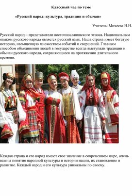 Обложка для материала Классный час по теме "Культура, традиции и обычаи русского народа"