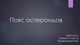 Пояс астероидов