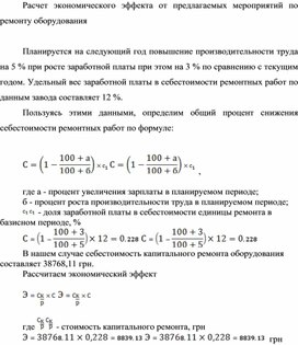Обложка для материала Расчет экономического эффекта от предлагаемых мероприятий по ремонту оборудования