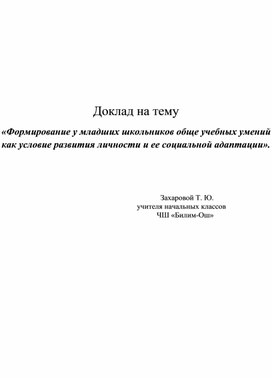 Доклад на тему: Формирование адаптационного периода первокласссника