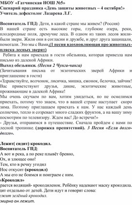 Обложка для материала Сценарий мероприятия к Всемирному Дню Защиты животных "Путешествие по континентам"