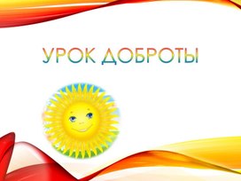 Презентация "Урок Доброты"