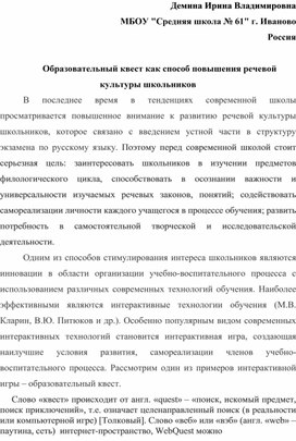 ОБРАЗОВАТЕЛЬНЫЙ КВЕСТ КАК СПОСОБ ПОВЫШЕНИЯ РЕЧЕВОЙ КУЛЬТУРЫ ШКОЛЬНИКОВ