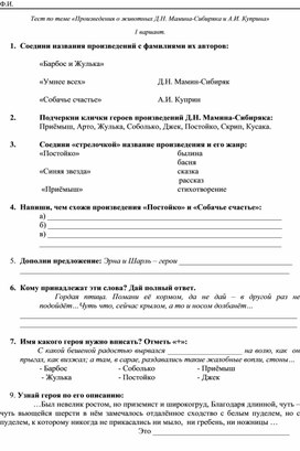 Тест по литературному чтению по теме: " Произведения Мамина - Сибиряка и Куприна"