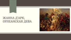 Презентация по истории на тему "Жанна Д'арк"