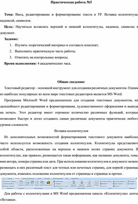 Обложка для материала ПР_Ввод, редактирование и форматирование текста в ТР. Вставка колонтитула, надписей, символов