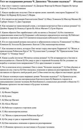 Тест по содержанию романа Чарльза Диккенса "Большие надежды"