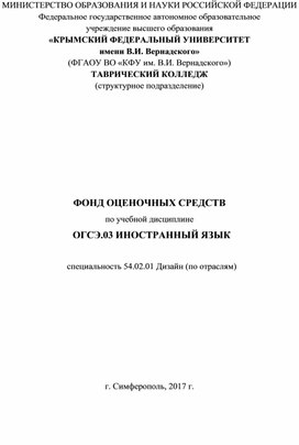 Фонд оценочных средств по дисциплине "Иностранный язык", специальность 54.02.01 Дизайн (по отраслям)