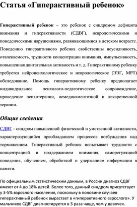 Обложка для материала Статья «Гиперактивный ребенок»