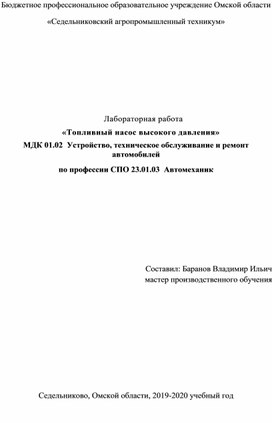 Лабораторная работа «Топливный насос высокого давления»