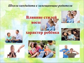 Обложка для материала Влияние стилей воспитания на характер ребёнка.