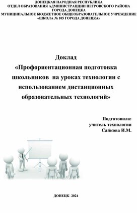 Доклад  «Профориентационная подготовка школьников  на уроках технологии с использованием дистанционных образовательных технологий»