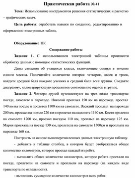 Обложка для материала Практическая работа № 41 Тема: Использование инструментов решения статистических и расчетно –	графических задач.