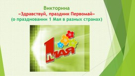 Обложка для материала Викторина-презентация "Здравствуй, праздник Первомай!"
