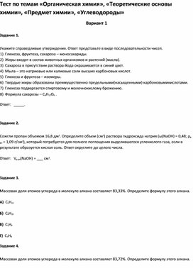 Обложка для материала Тест по темам «Органическая химия»,  «Предмет химии», «Углеводороды 9 класс