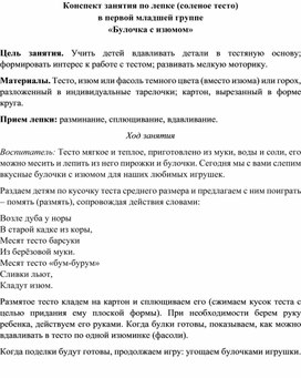 Конспект занятия по лепке (соленое тесто) в первой младшей группе «Булочка с изюмом»